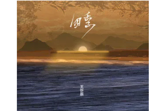 四季(王忻辰演唱歌曲) 四季(王忻辰演唱歌曲)