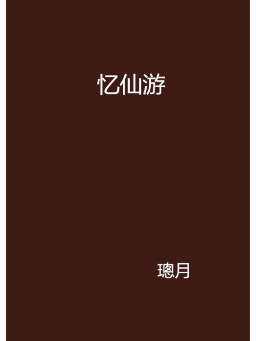 憶仙遊 憶仙遊