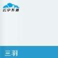 三羽 三羽