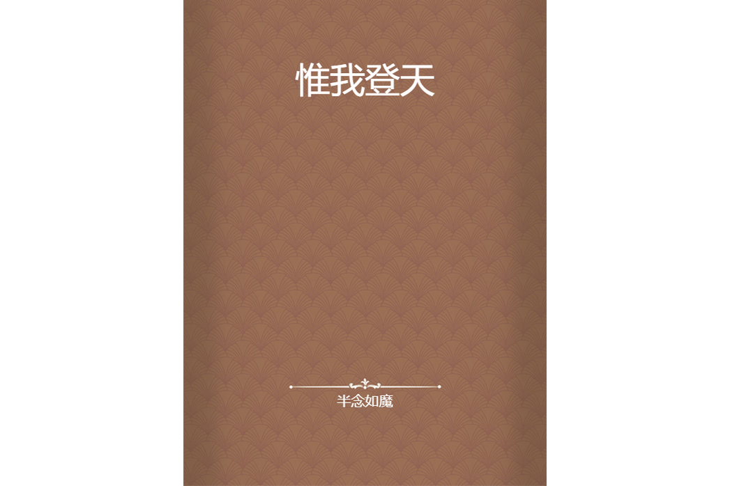 惟我登天 惟我登天