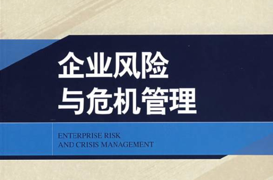 企業風險與危機管理