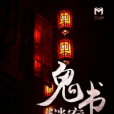 鬼書謎案 鬼書謎案
