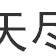 參天盡物 參天盡物
