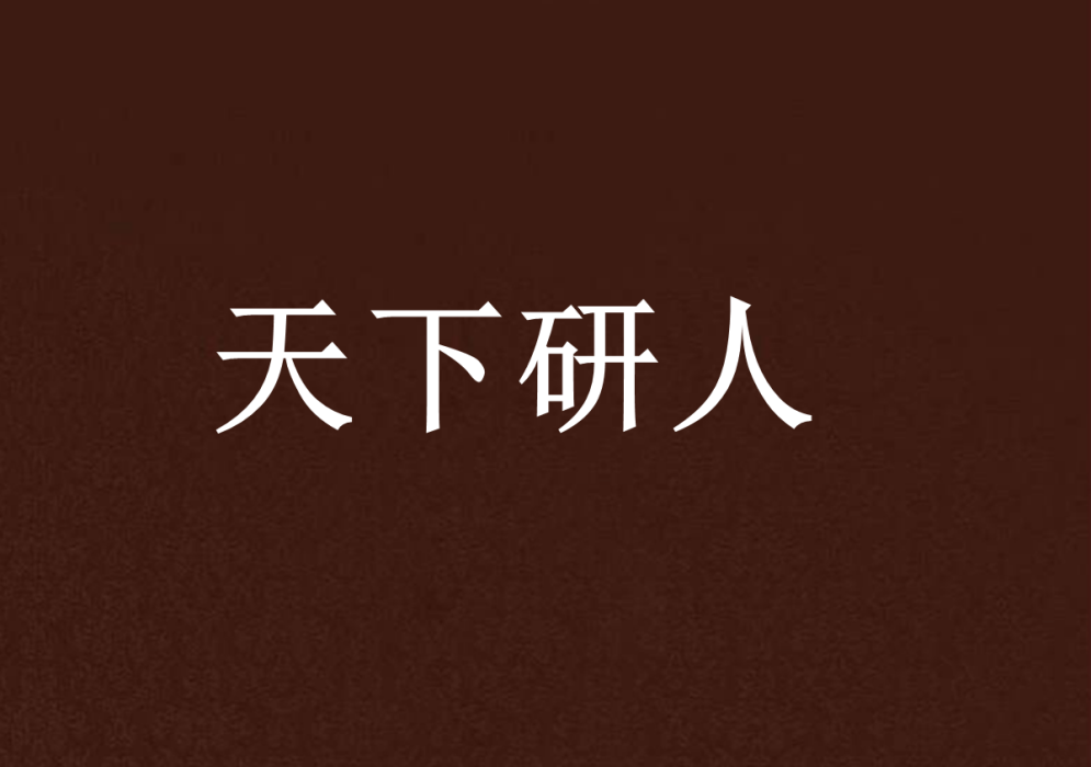 天下研人 天下研人