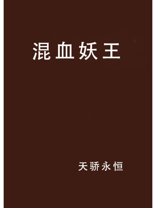 混血妖王 混血妖王