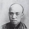 梁啓超(梁任公)
