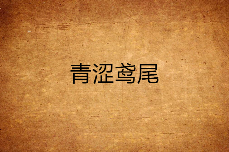 青澀鳶尾 青澀鳶尾