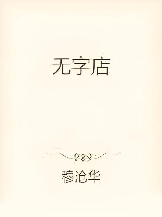 無字店 無字店