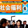 社會福利(民政部主管專業雜誌) 社會福利(民政部主管專業雜誌)