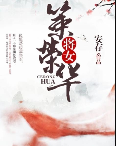 將女策榮華 將女策榮華