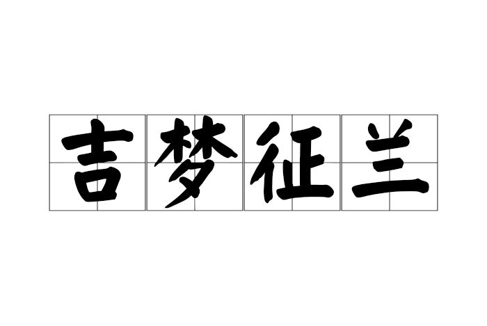 吉夢征蘭 吉夢征蘭