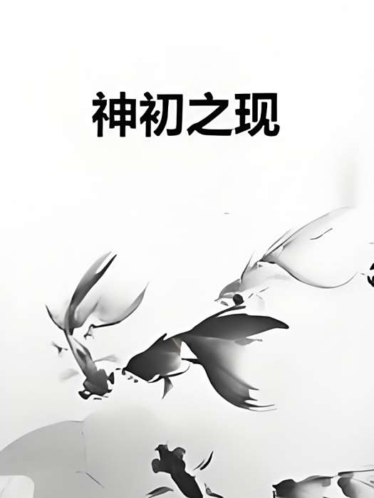 神初之現 神初之現
