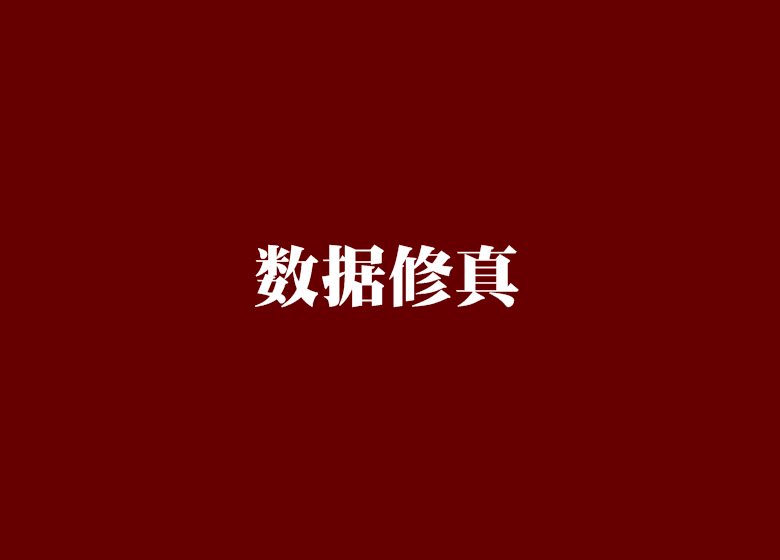 數據修真 數據修真