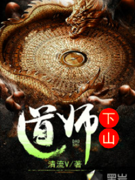 道師下山(清流V創作的網路小說) 道師下山(清流V創作的網路小說)