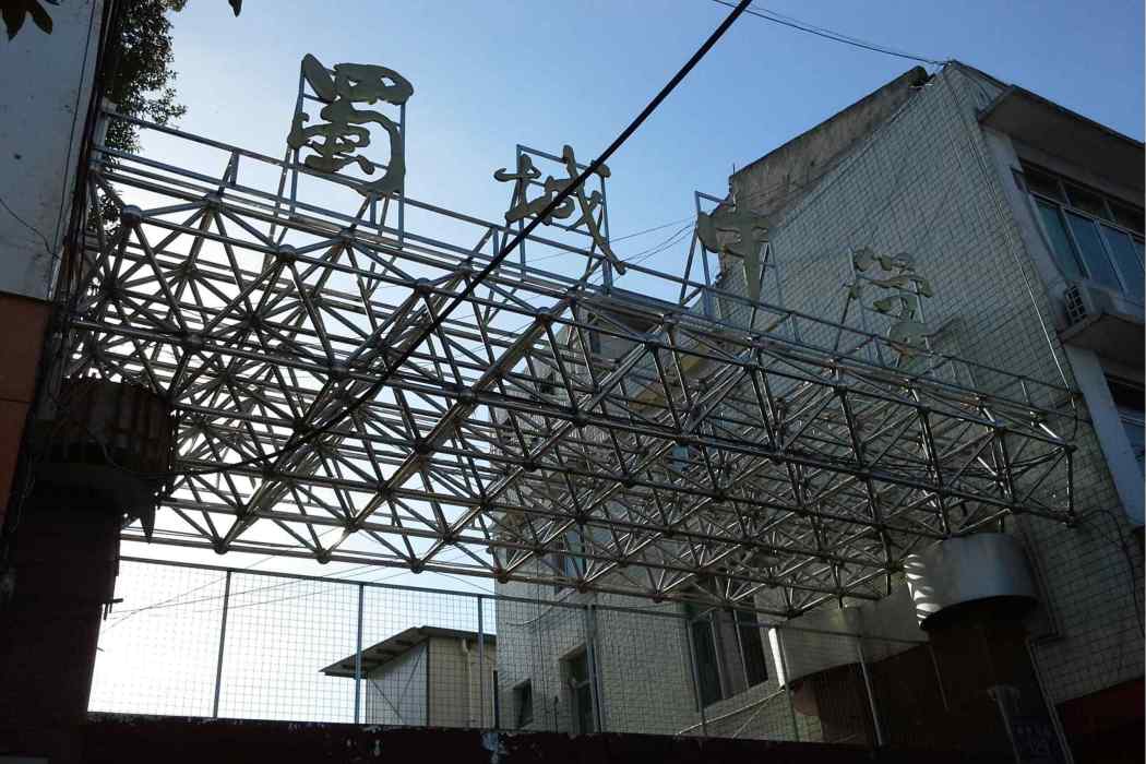 崇州蜀城中學 崇州蜀城中學