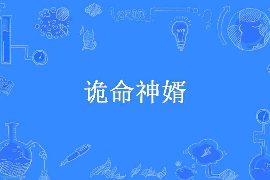 詭命神婿