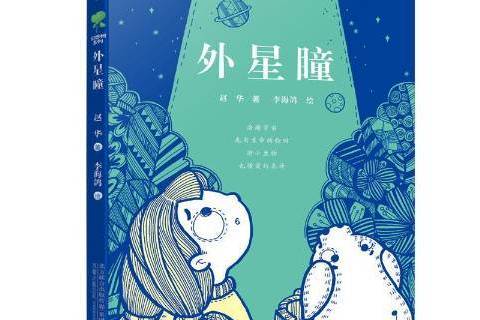 外星瞳 外星瞳
