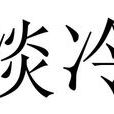 淡冷 淡冷