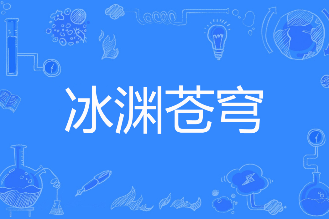 冰淵蒼穹