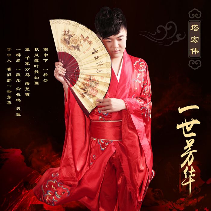 一世芳華(電影《玄天風雲》主題曲) 一世芳華(電影《玄天風雲》主題曲)