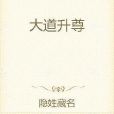 大道升尊 大道升尊