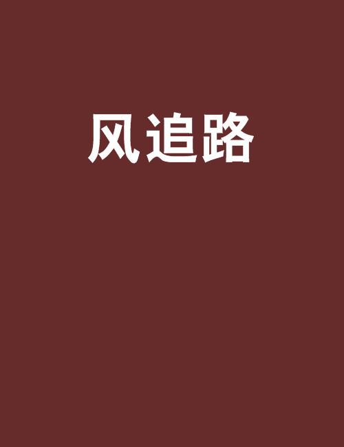 風追路