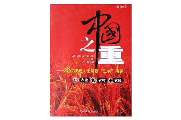 中國之重 中國之重
