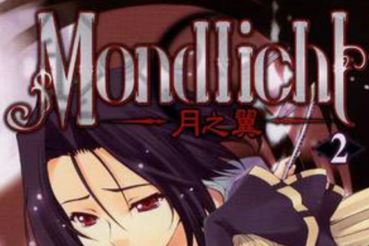 MONDLICHT~月之翼~ 02 MONDLICHT~月之翼~ 02