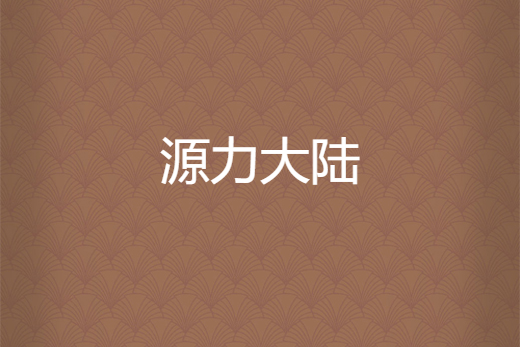 源力大陸 源力大陸
