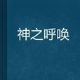 神之呼喚