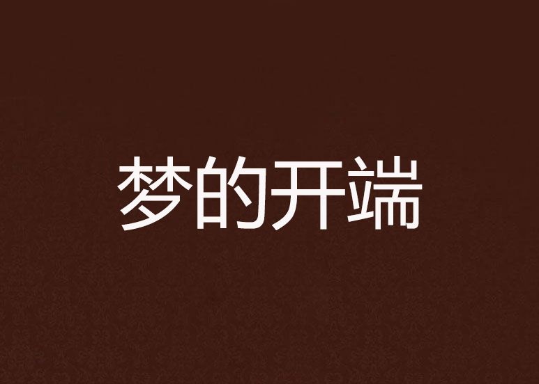 夢的開端 夢的開端
