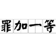 罪加一等 罪加一等