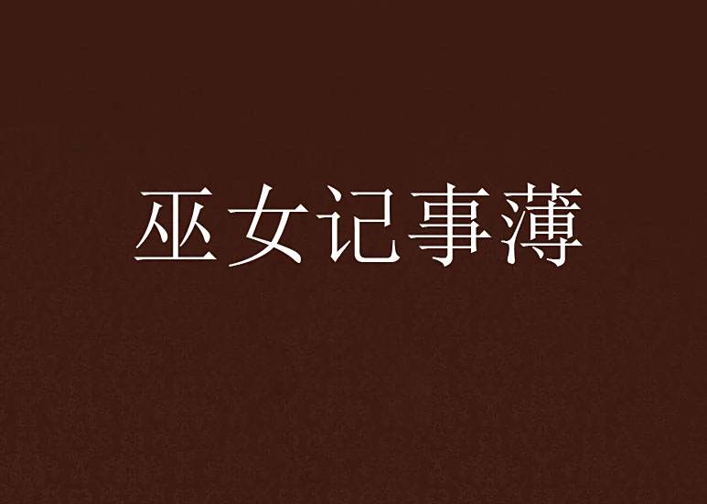 巫女記事薄