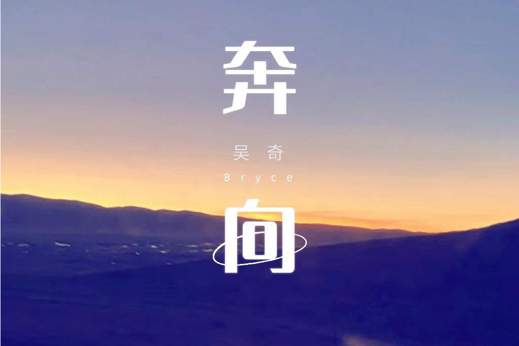 奔向 奔向