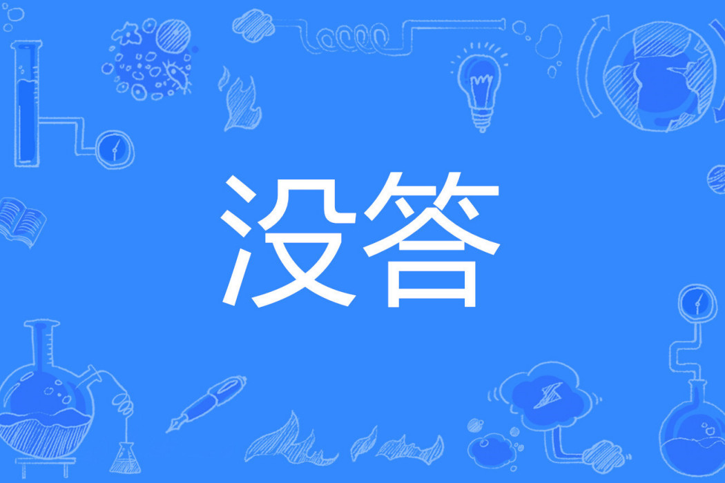 沒答 沒答