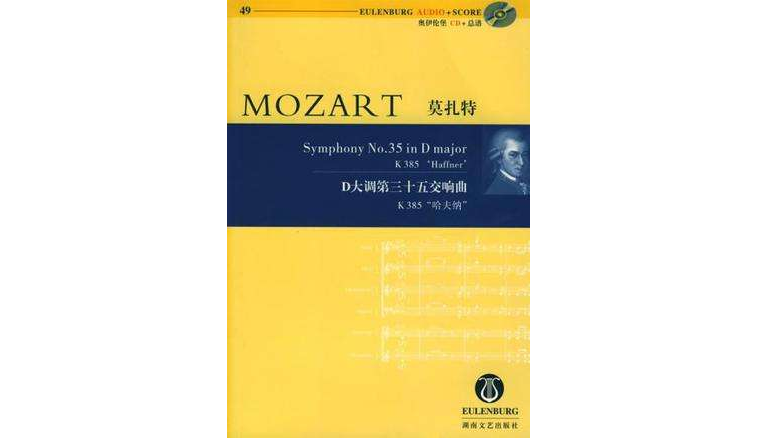莫扎特D大調第三十五交響曲