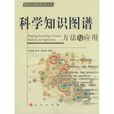 科學知識圖譜:方法與套用(科學知識圖譜) 科學知識圖譜:方法與套用(科學知識圖譜)