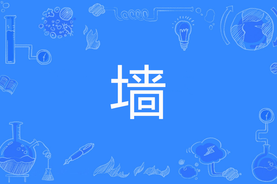 牆(雨碎江南0904創作的網路小說) 牆(雨碎江南0904創作的網路小說)