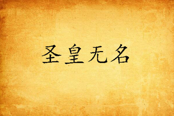 聖皇無名 聖皇無名