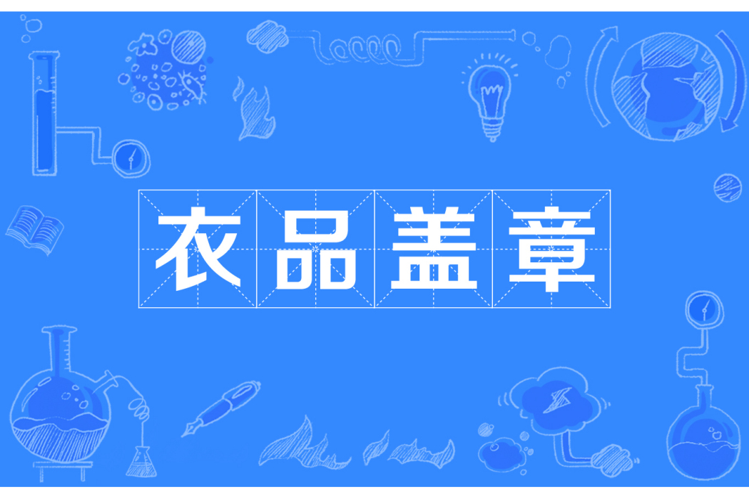 衣品蓋章