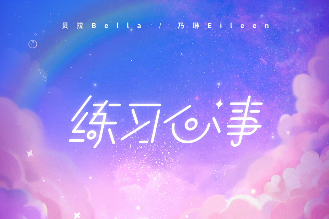 練習心事 練習心事
