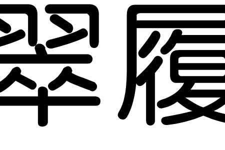 翠履 翠履
