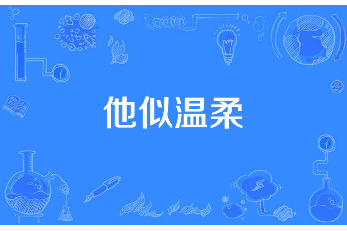 他似溫柔 他似溫柔