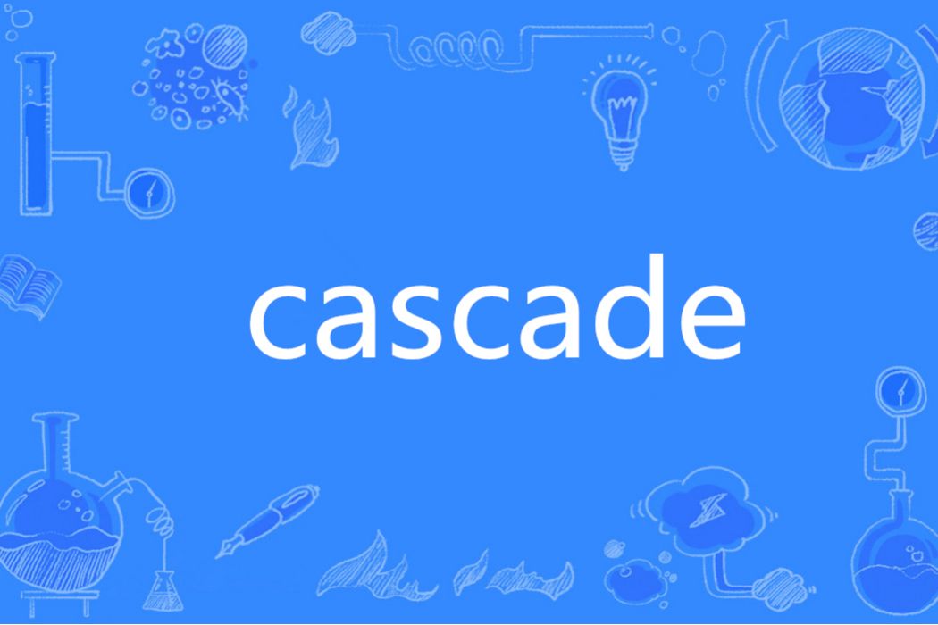 cascade(英語單詞)