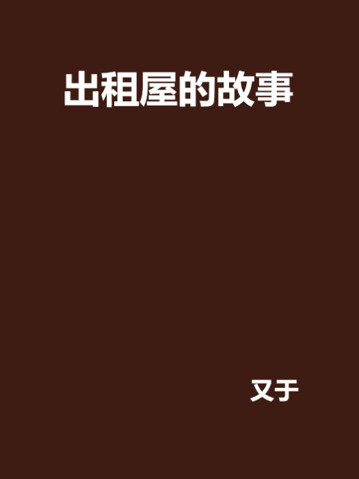 出租屋的故事 出租屋的故事