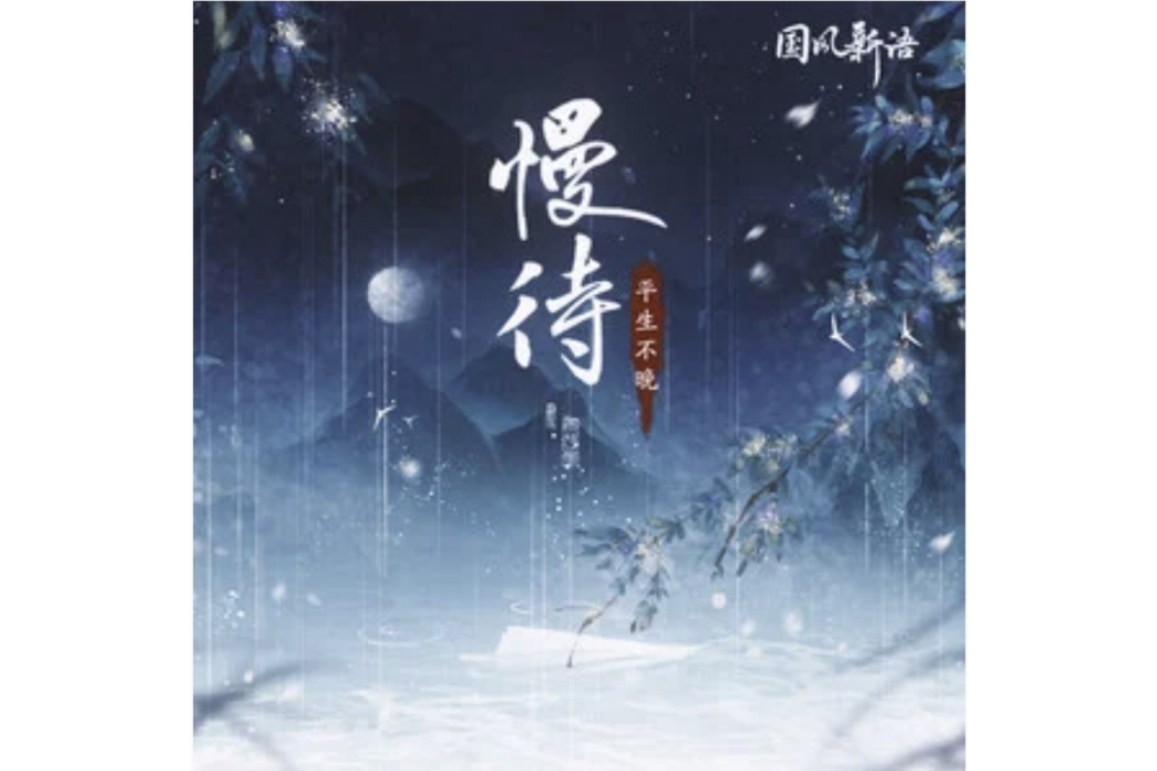 慢待(平生不晚演唱的歌曲) 慢待(平生不晚演唱的歌曲)