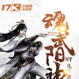 魂武陽神 魂武陽神