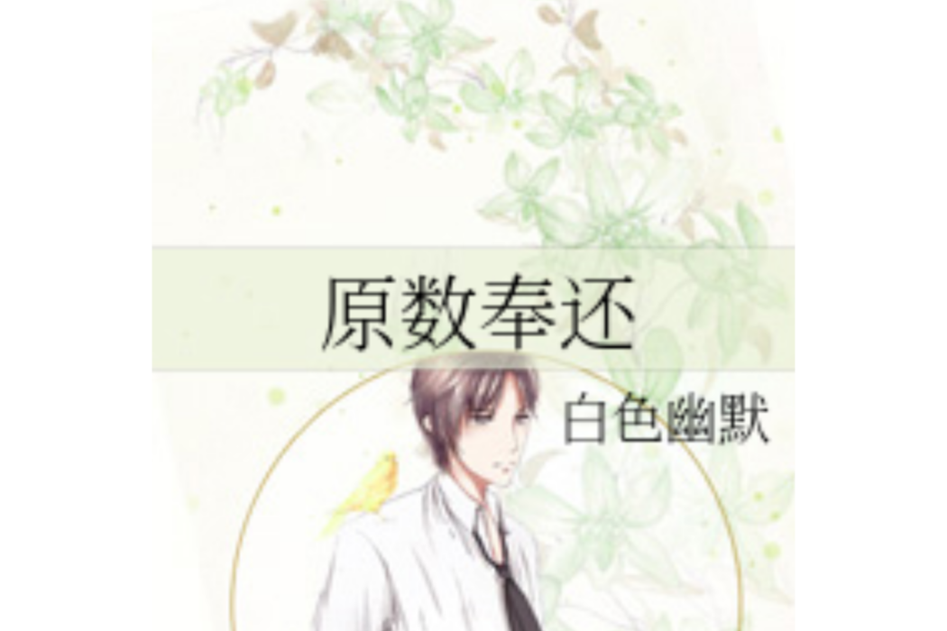 原數奉還 原數奉還