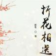 折花相送 折花相送