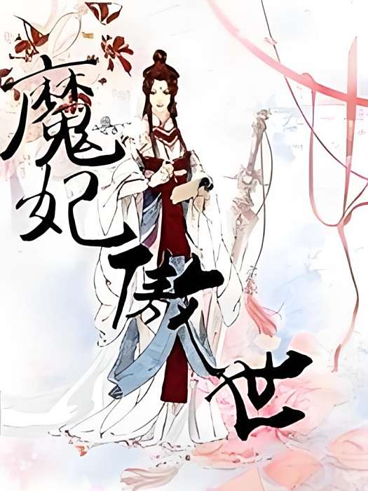 魔妃傲世 魔妃傲世